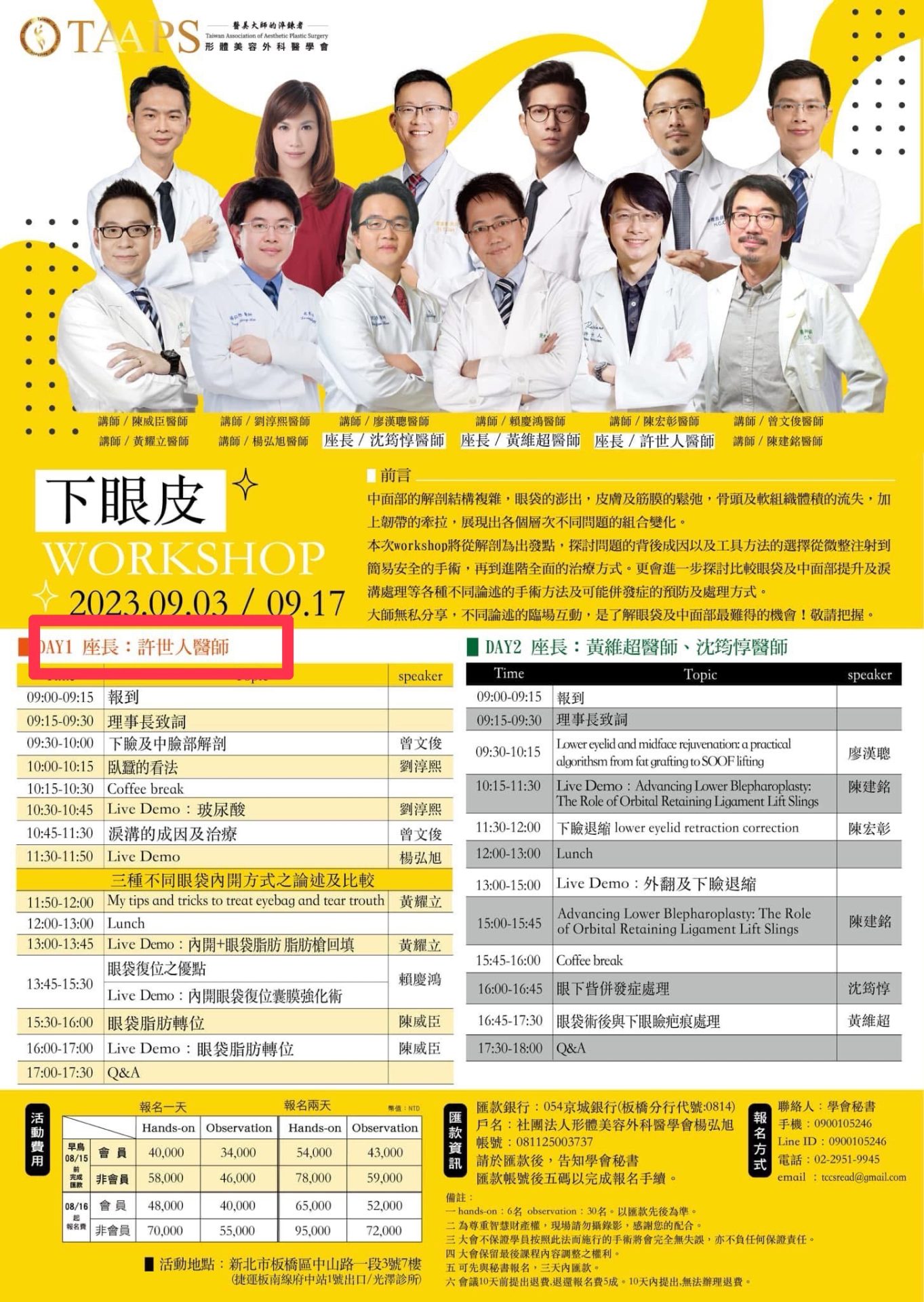 許世人醫師-下眼袋手術教學-workshop-形體美容外科醫學會