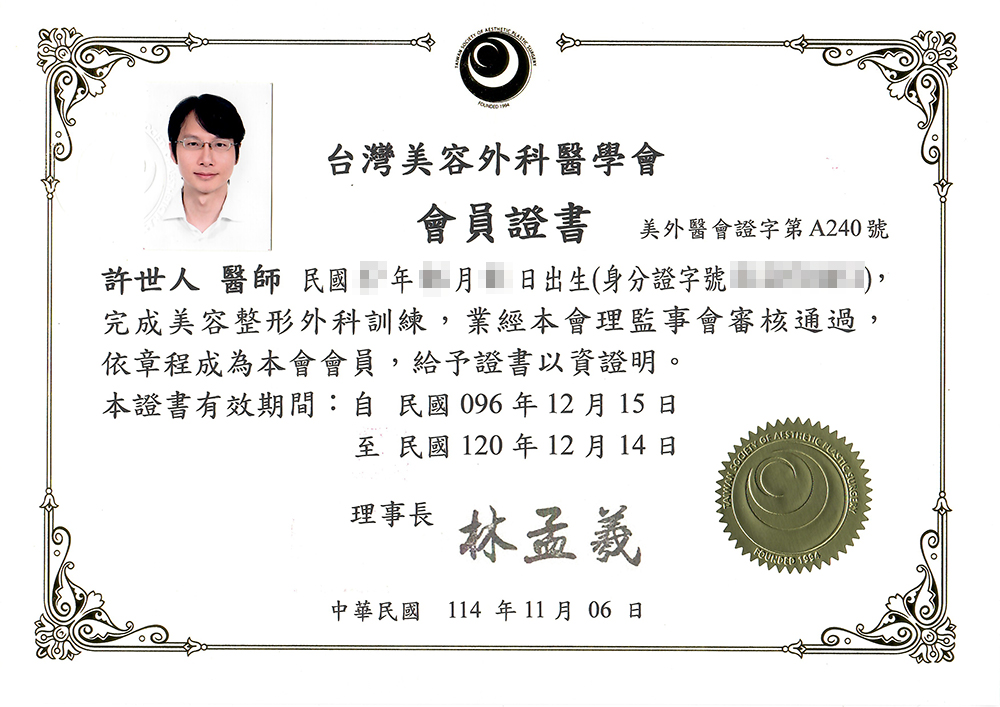 許世人醫師-台灣美容外科醫學會會員證 許世人醫師台灣美容外科醫學會會員證|美容外科專業學會資格