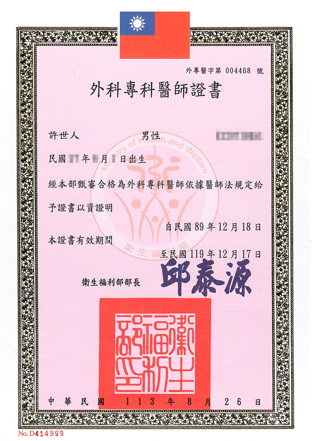 許世人醫師-外科專科醫師證書(衛福部)台北醫美推薦醫師 許世人醫師外科專科醫師證書|衛福部核發|台北醫美推薦醫師專業資格