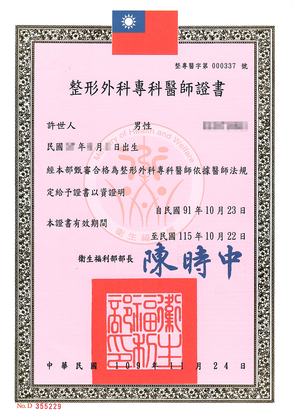 許世人醫師-整形外科專科醫師證書-衛福部 許世人醫師-整形外科專科醫師證書(衛福部)台北整形外科推薦醫師