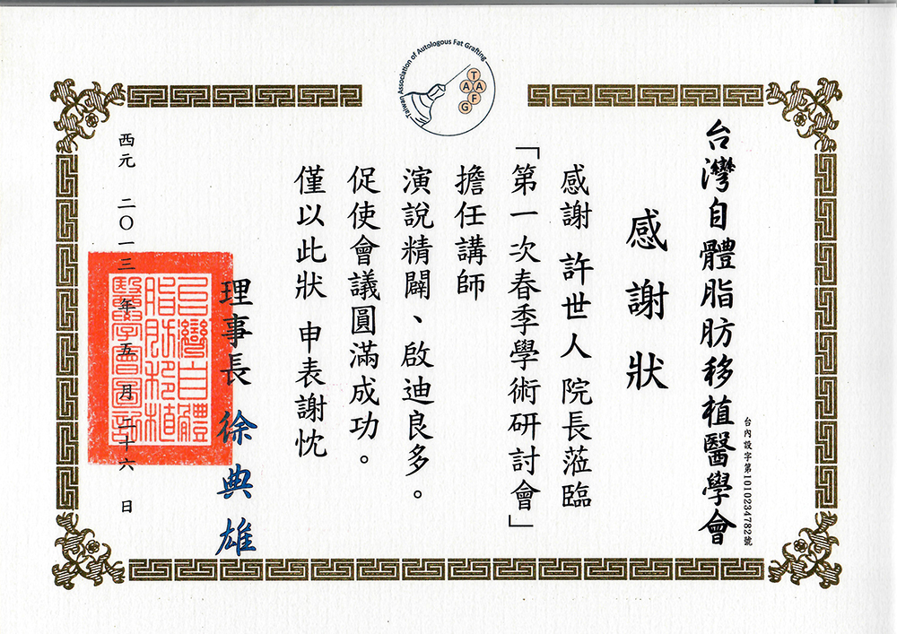 許世人醫師-自體脂肪隆乳教學講師(脂肪移植醫學會) 許世人醫師自體脂肪隆乳教學講師證明|脂肪移植醫學會邀請授課