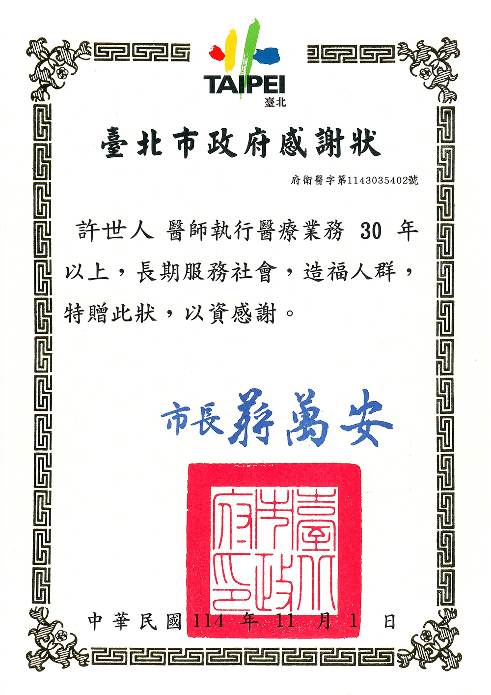 許世人醫師-醫療服務30年-台北市政府表揚-感謝狀 許世人醫師台北市政府感謝狀|醫療服務30年以上|台北醫美推薦醫師口碑肯定