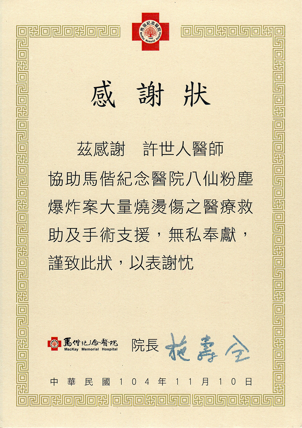 許世人醫師-馬偕醫院感謝狀(八仙塵爆醫療支援) 許世人醫師馬偕醫院感謝狀|參與八仙塵爆燒燙傷醫療支援|臨床經驗肯定
