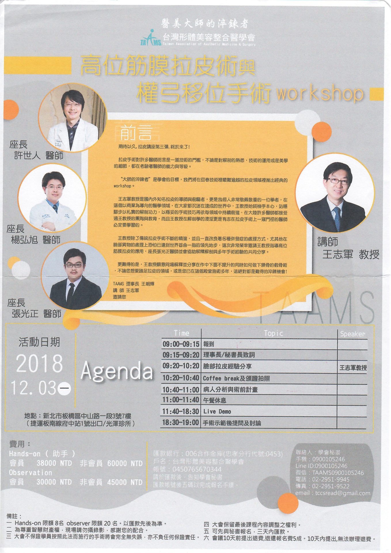 許世人醫師-高位筋膜拉皮-權弓移位手術-workshop-台灣形體美容整合醫學會